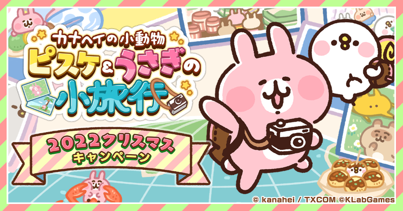 新作ゲーム『カナヘイの小動物 ピスケ＆うさぎの小旅行』クリスマス